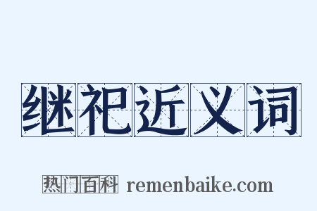 继祀近义词是什么意思的图片